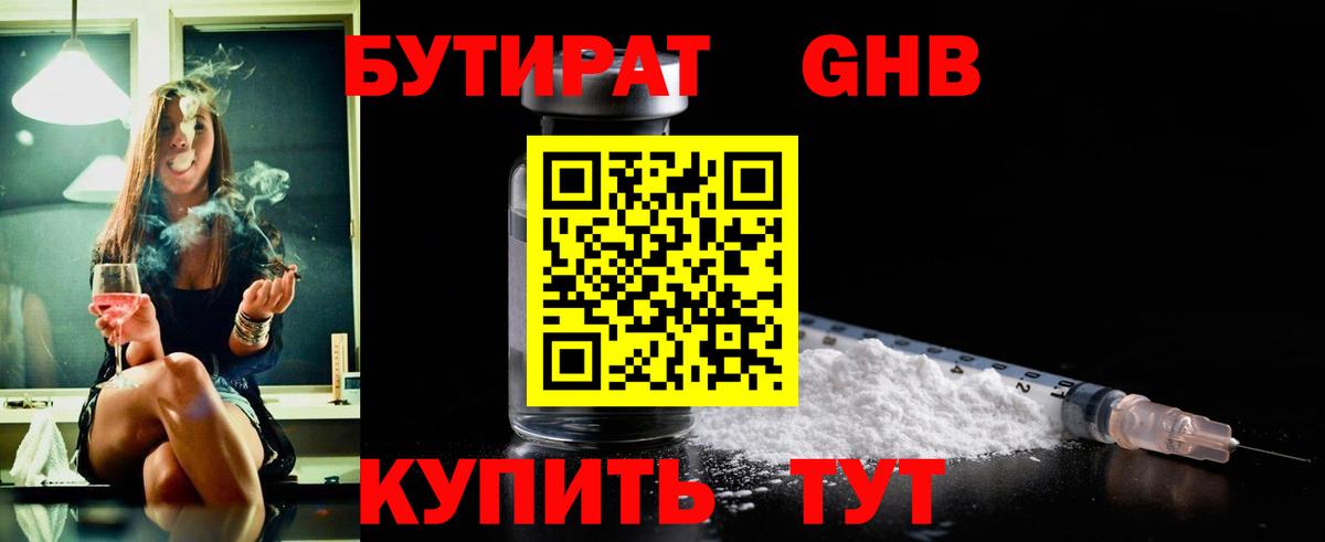 Егорьевск  БУТИРАТ бутандиол  Вход с VPN 