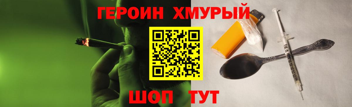 ГЕРОИН Heroin Егорьевск